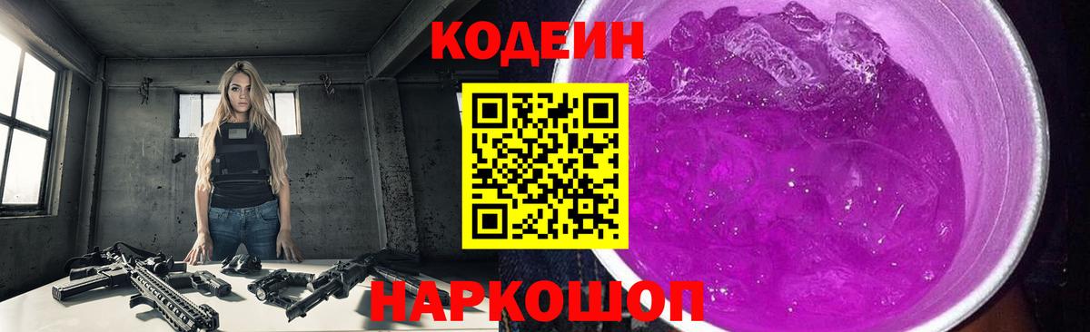 Codein напиток Lean (лин) Лабинск