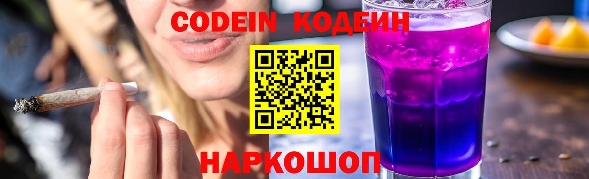 Кодеиновый сироп Lean Purple Drank  Вход с VPN  Лабинск 